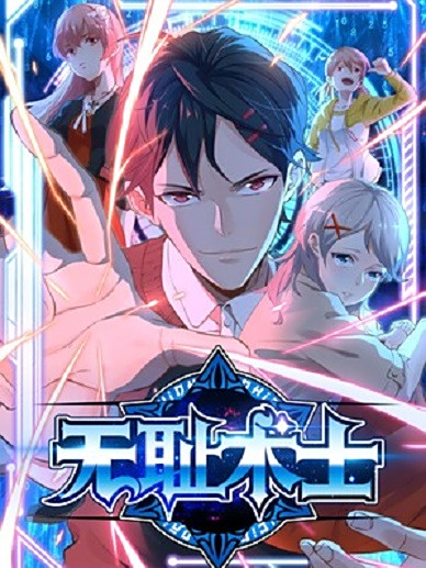 無恥術士(閱文集團創作的漫畫) 無恥術士(閱文集團創作的漫畫)