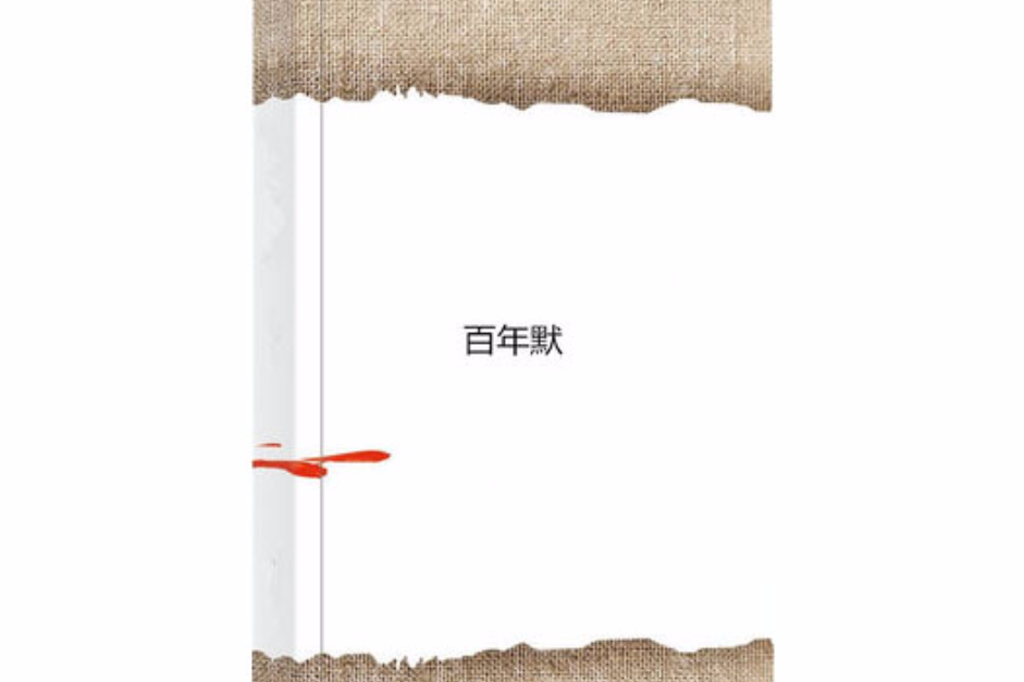 百年默 百年默
