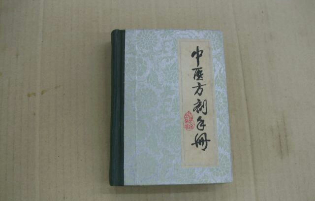 中醫方劑手冊(1973年江西人民出版社出版圖書)