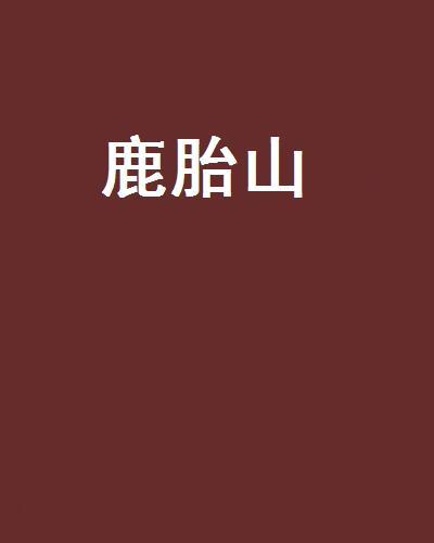 鹿胎山 鹿胎山