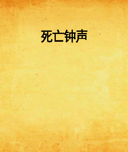 死亡鐘聲 死亡鐘聲
