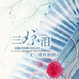三娘淚 三娘淚
