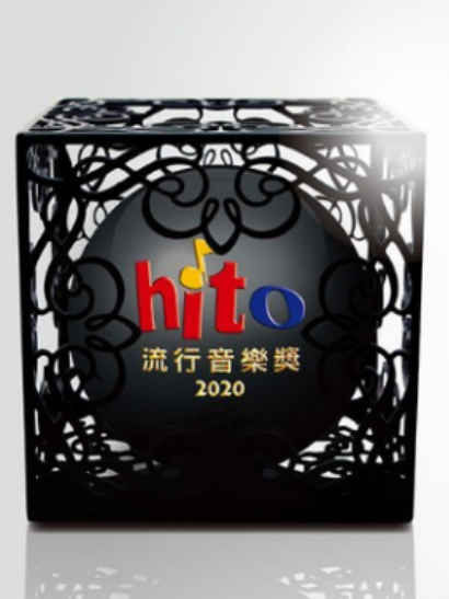 2020hito流行音樂獎 2020hito流行音樂獎