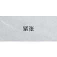 緊張(漢語詞語) 緊張(漢語詞語)