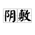 陰敷 陰敷