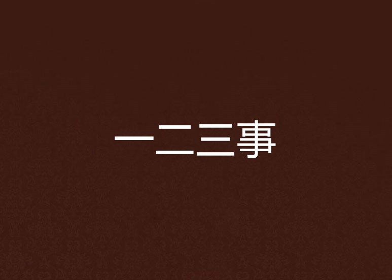 一二三事 一二三事