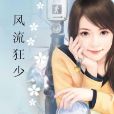 風流狂少 風流狂少