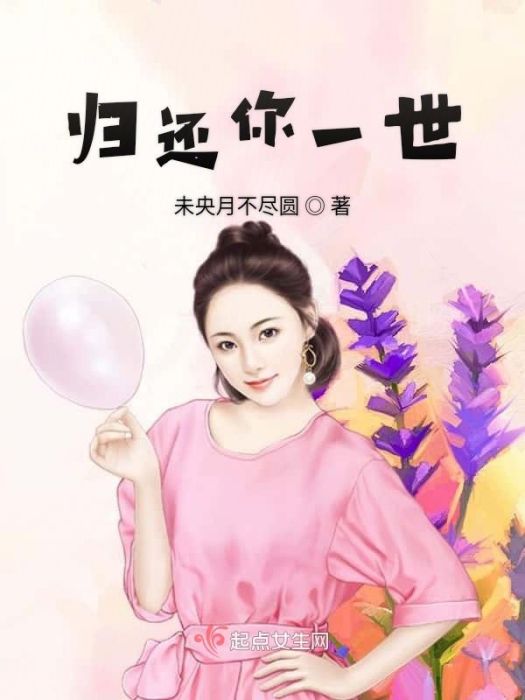 歸還你一世 歸還你一世