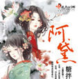 阿黛(網路小說) 阿黛(網路小說)