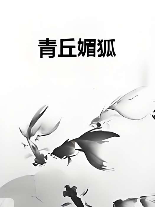 青丘媚狐 青丘媚狐