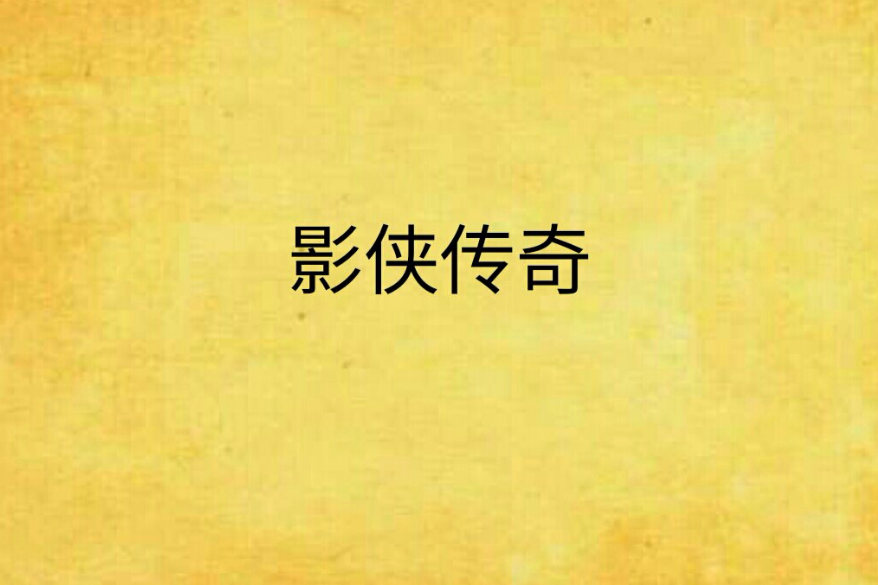 影俠傳奇