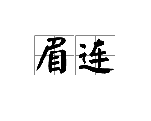 眉連 眉連