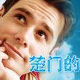 楚門(電影《楚門的世界》的主角) 楚門(電影《楚門的世界》的主角)