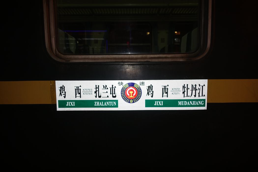 K7074/K7075次列車 K7074/K7075次列車