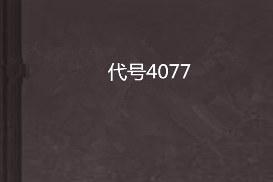 代號4077