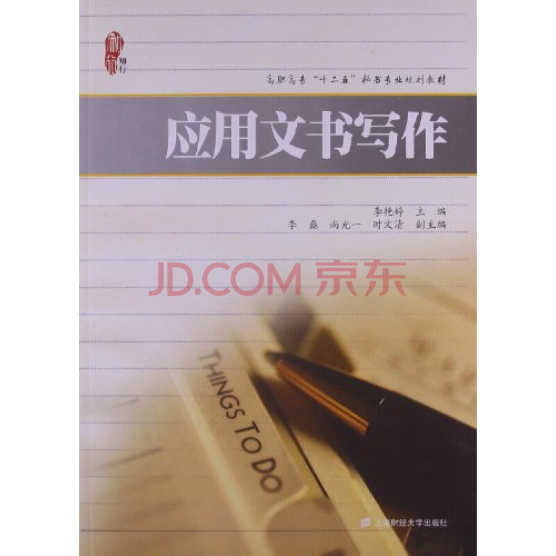 套用文書寫作(中國人民大學出版社出版圖書)