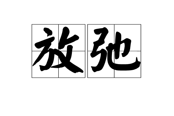 放弛