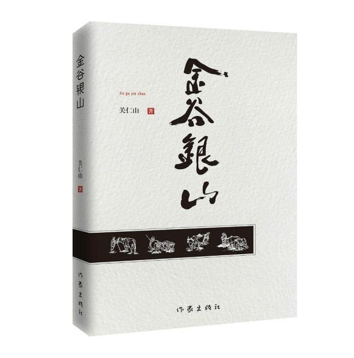 金谷銀山(關仁山所著書籍) 金谷銀山(關仁山所著書籍)