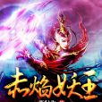 九玄翻天錄 九玄翻天錄