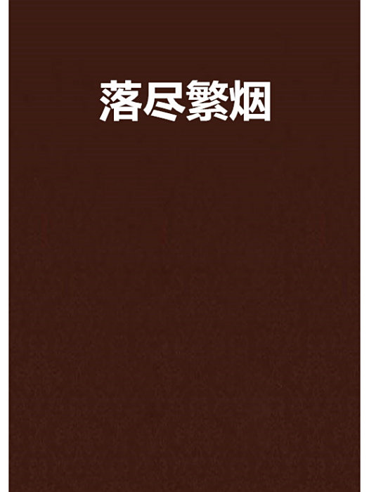 落盡繁煙 落盡繁煙