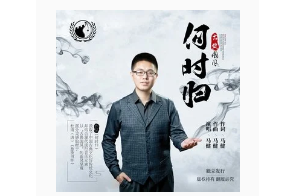 何時歸(2019年馬健演唱的歌曲) 何時歸(2019年馬健演唱的歌曲)
