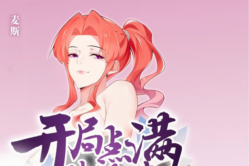 麥斯(《開局點滿魅力值》及其衍生作品中的女性角色) 麥斯(《開局點滿魅力值》及其衍生作品中的女性角色)