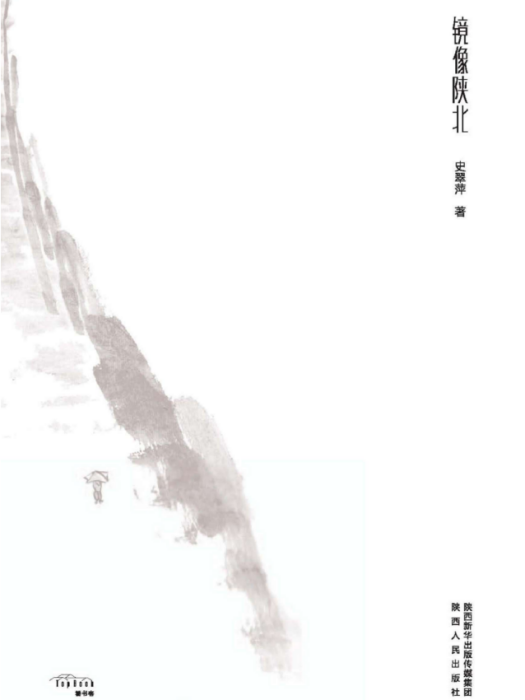 鏡像陝北 鏡像陝北