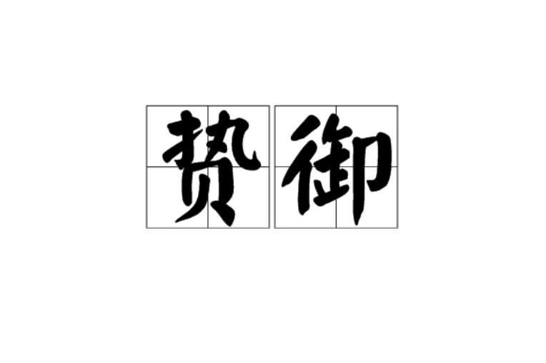 贄御 贄御
