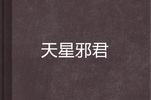 天星邪君