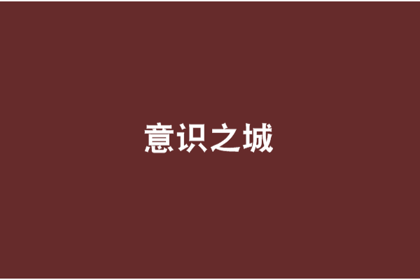 意識之城 意識之城