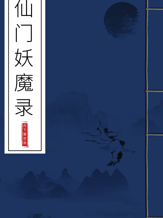 仙門妖魔錄 仙門妖魔錄