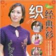 織經典衫 織經典衫