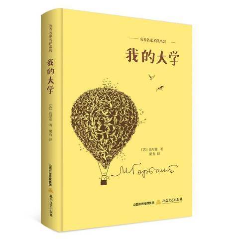 我的大學(2017年北嶽文藝出版社出版的圖書) 我的大學(2017年北嶽文藝出版社出版的圖書)