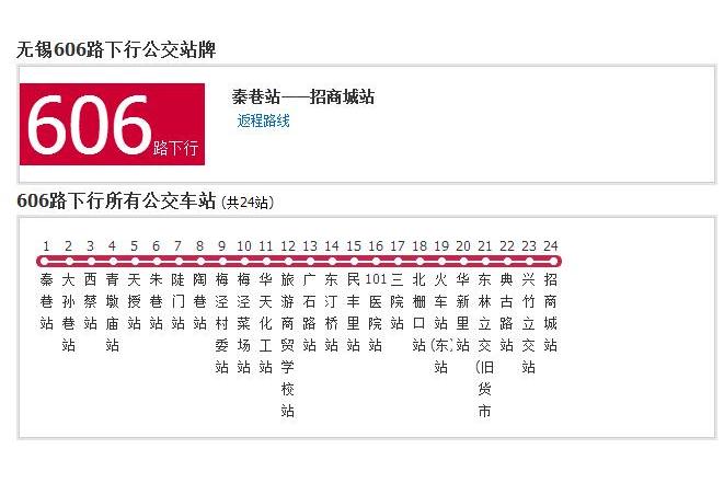 無錫公交606路 無錫公交606路