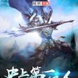 史上第一狠人 史上第一狠人