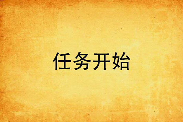 任務開始(平凡神話創作的網路小說) 任務開始(平凡神話創作的網路小說)