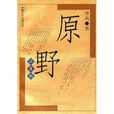原野(文學讀物) 原野(文學讀物)