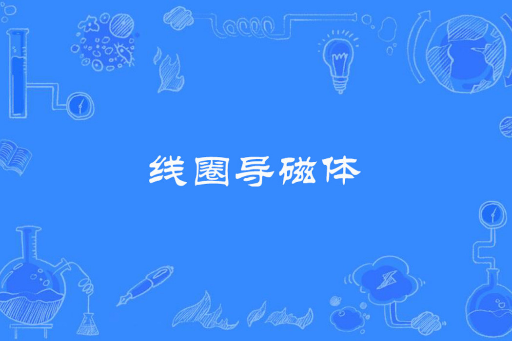 線圈導磁體 線圈導磁體