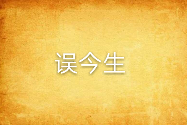 誤今生 誤今生