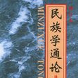 民族學通論 民族學通論
