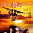 亂世兒女(1966年袁秋楓導演香港電影) 亂世兒女(1966年袁秋楓導演香港電影)