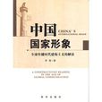中國國家形象：全球傳播時代建構主義的解讀