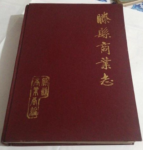 滕縣商業志 滕縣商業志