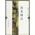 藥裹慵談 藥裹慵談