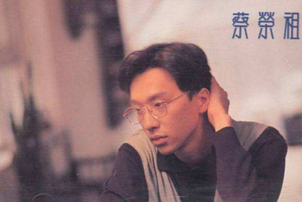 連夢也沒有(蔡榮祖1990年演唱的歌曲) 連夢也沒有(蔡榮祖1990年演唱的歌曲)