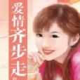 愛情齊步走 愛情齊步走