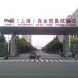 中國（上海）自由貿易試驗區(上海自由貿易區)