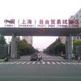中國（上海）自由貿易試驗區