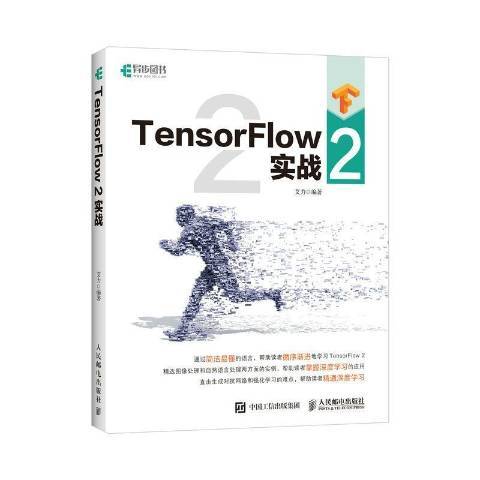 TensorFlow2實戰 TensorFlow2實戰