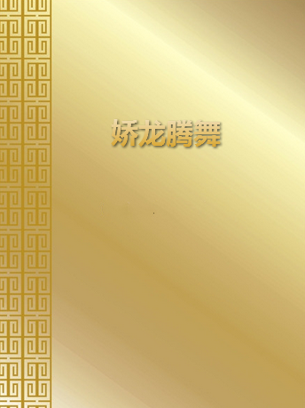 嬌龍騰舞 嬌龍騰舞